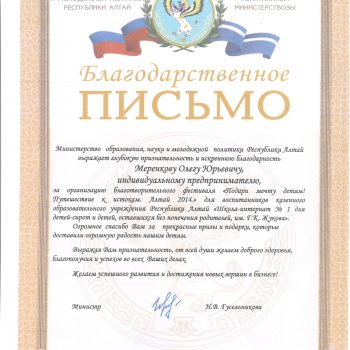 Благодарность от Министерства образования, науки и молодежной политики Республики Алтай