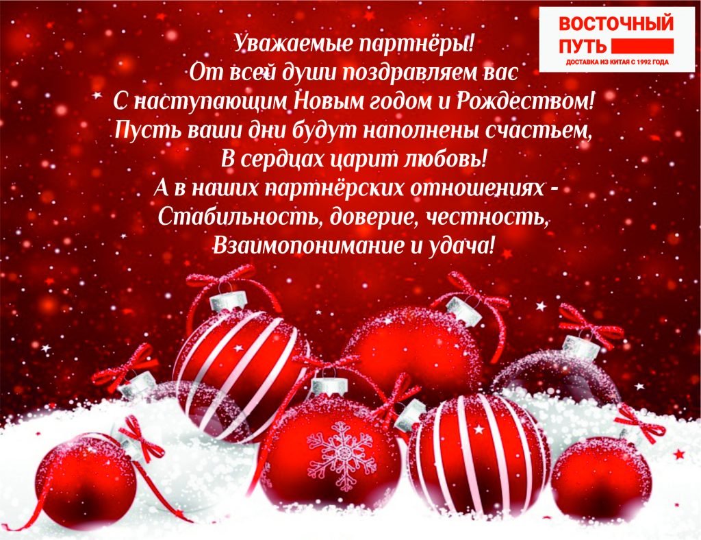 Новогоднее поздравление партнерам. Уважаемые партнеры с новым годом. Уважаемые партнеры поздравляем вас с наступающим новым годом. Поздравление партнерам. Уважаемые партнеры.