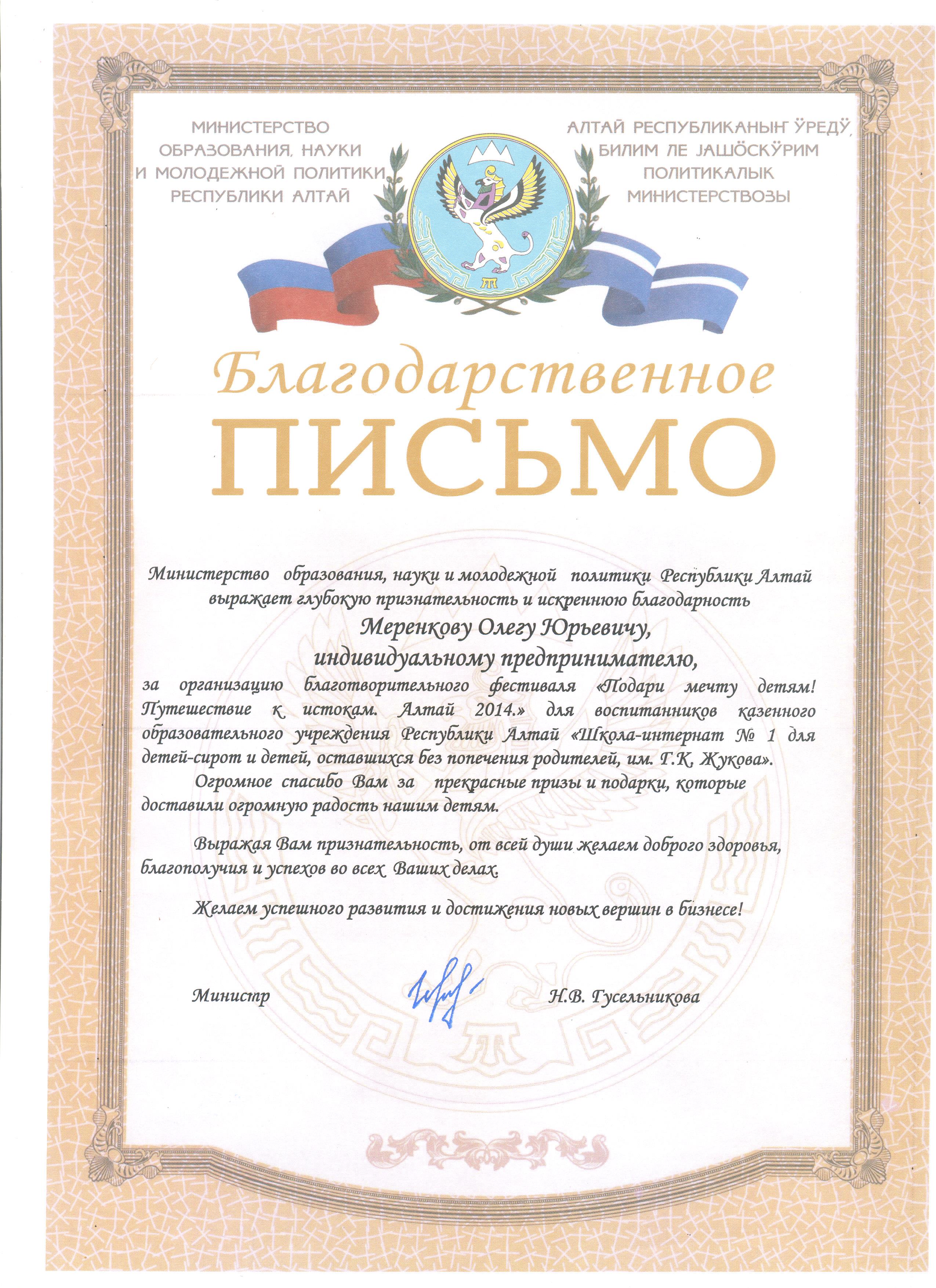 Благодарность от Министерства образования, науки и молодежной политики Республики Алтай